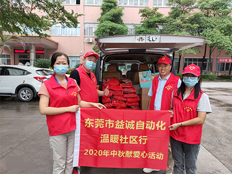 【溫?社區(qū)行】益誠自動化2020年中秋送溫?、獻愛心活動小記！