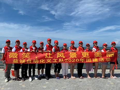 【益誠自動化義工隊團建小記】微笑，讓風景更美麗！