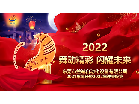【舞動精彩，閃耀未來】益誠自動化2021年尾牙暨2022年迎春晚宴圓滿落幕！