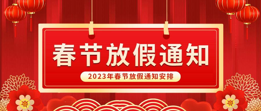 【放假啦！】益誠自動化祝您春節(jié)快樂~闔家幸福安康！