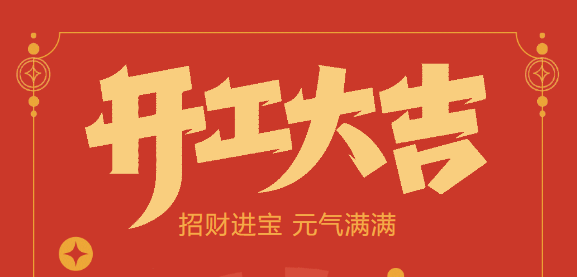 【益誠自動化開工大吉】喜迎開門紅！新年新氣象，我們不忘初心，砥礪前行！