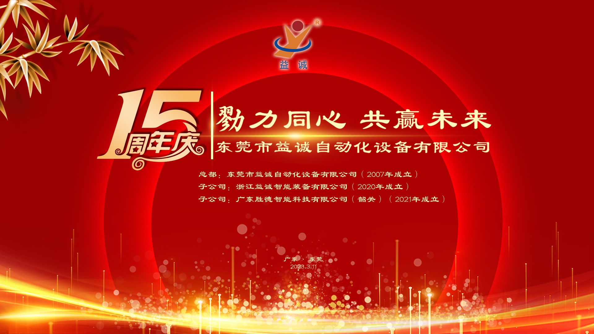 【勠力同心 共贏未來】益誠自動化十五周年慶典隆重舉辦！