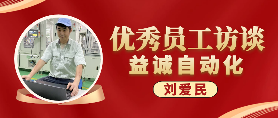 專業(yè)可靠 · 服務第一 | 益誠優(yōu)秀員工訪談系列：售后服務部經理 劉愛民