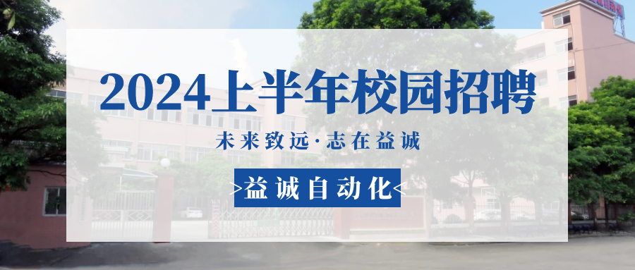 未來致遠，志在益誠 | 益誠自動化 2024年上半年校園招聘活動精彩記錄！
