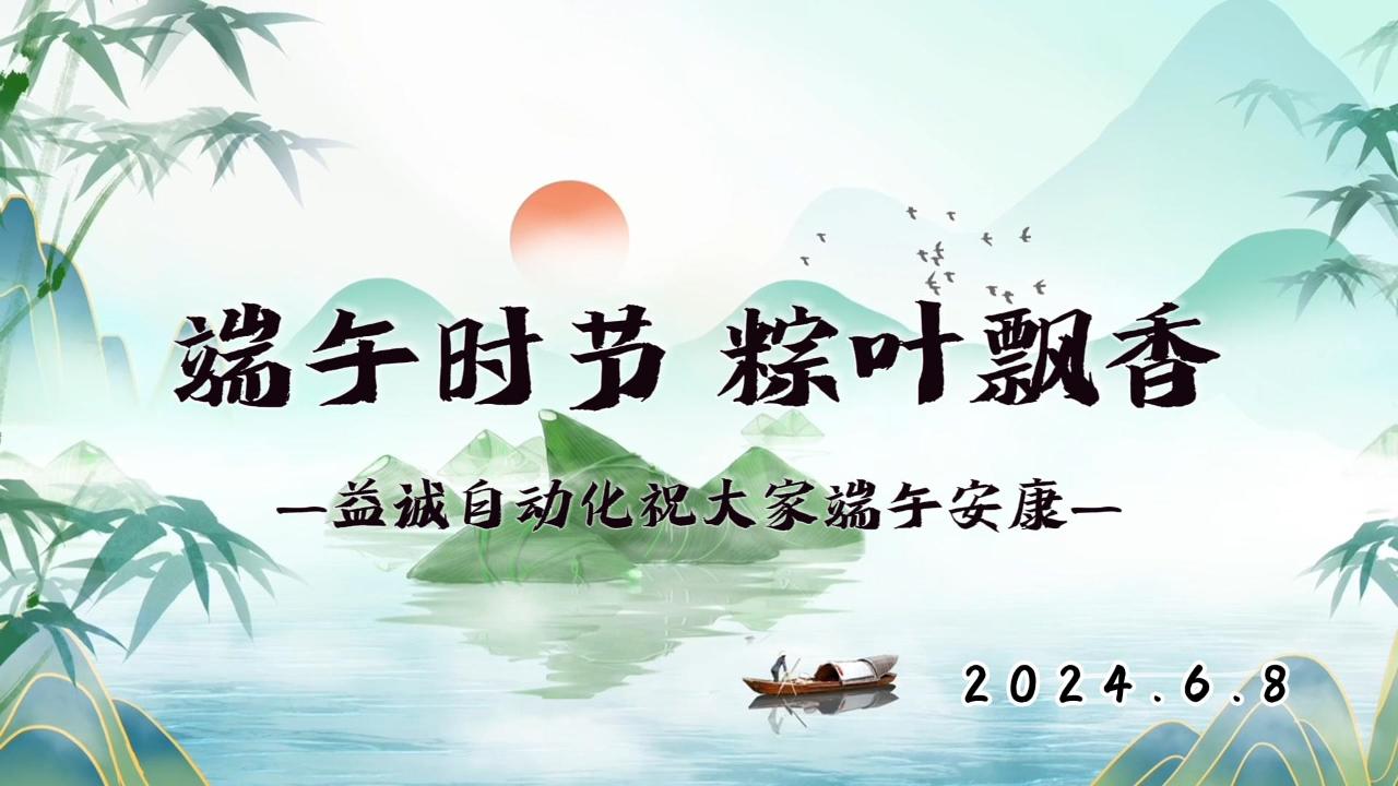 端午時節(jié)，粽葉飄香 | 益誠祝大家端午安康！