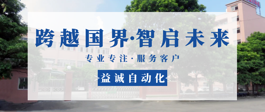 【跨越國界·智啟未來】 多批海外客戶團隊蒞臨益誠自動化現(xiàn)場驗收設備！